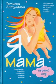 Татьяна Аптулаева - Я мама первый год обложка книги Татьяна Аптулаева - Я мама первый год обложка книги