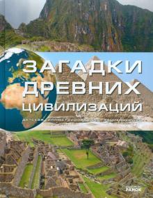 М. Рассоха-Дисс - Загадки древних цивилизаций обложка книги М. Рассоха-Дисс - Загадки древних цивилизаций обложка книги