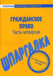 Шпаргалка по гражданскому праву (части четвертой) обложка книги Шпаргалка по гражданскому праву (части четвертой) обложка книги