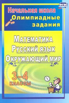 Наталья Лободина - Олимпиадные задания. Математика, русский язык, литературное чтение, окр. мир. 3-4 кл. Вып 2. ФГОС обложка книги Наталья Лободина - Олимпиадные задания. Математика, русский язык, литературное чтение, окр. мир. 3-4 кл. Вып 2. ФГОС обложка книги