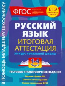 Татьяна Губернская - Русский язык. Итоговая аттестация. 1-4 классы. Тестовые тренировочные задания. ФГОС обложка книги Татьяна Губернская - Русский язык. Итоговая аттестация. 1-4 классы. Тестовые тренировочные задания. ФГОС обложка книги