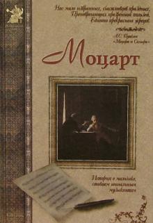 Анатолий Сергеев - Моцарт обложка книги Анатолий Сергеев - Моцарт обложка книги