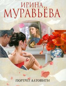 Ирина Муравьева - Портрет Алтовити обложка книги Ирина Муравьева - Портрет Алтовити обложка книги
