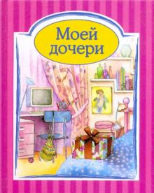 Моей дочери
