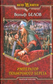 Вольф Белов - Император полночного берега обложка книги Вольф Белов - Император полночного берега обложка книги