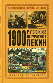 Дмитрий Янчевецкий - 1900. Русские штурмуют Пекин обложка книги Дмитрий Янчевецкий - 1900. Русские штурмуют Пекин обложка книги