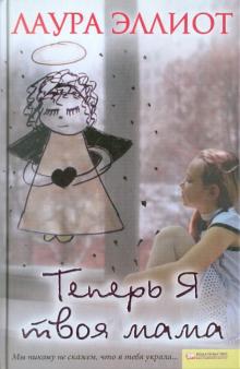 Лаура Эллиот - Теперь я твоя мама обложка книги Лаура Эллиот - Теперь я твоя мама обложка книги