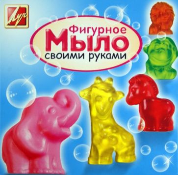 Набор для изготовления мыла "АФРИКА" (22С 1426-08) Набор для изготовления мыла "АФРИКА" (22С 1426-08)