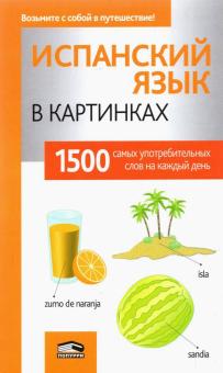 Испанский язык в картинках обложка книги Испанский язык в картинках обложка книги