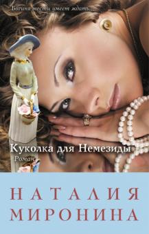 Наталия Миронина - Куколка для Немезиды обложка книги Наталия Миронина - Куколка для Немезиды обложка книги