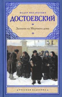 Записки из Мертвого дома