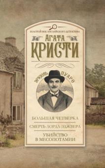 Агата Кристи - Большая четверка. Смерть лорда Эджвера. Убийство в Месопотамии обложка книги Агата Кристи - Большая четверка. Смерть лорда Эджвера. Убийство в Месопотамии обложка книги