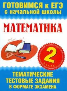 ЕГЭ Математика. 2 класс. Тематические тестовые задания