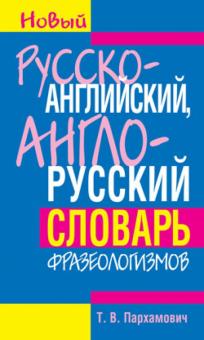 Русско-английский, англо-русский словарь фразеологизмов
