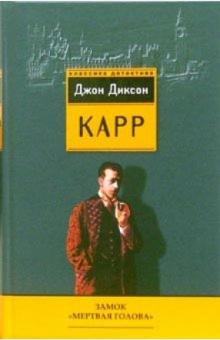 Джон Карр - Замок "Мертвая голова": Детективные романы обложка книги Джон Карр - Замок "Мертвая голова": Детективные романы обложка книги