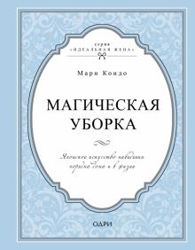 Мари Кондо - Магическая уборка. Японское искусство наведения порядка дома и в жизни обложка книги Мари Кондо - Магическая уборка. Японское искусство наведения порядка дома и в жизни обложка книги