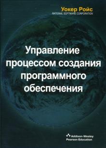 Уокер Ройс - Управление процессом создания программного обеспечения обложка книги Уокер Ройс - Управление процессом создания программного обеспечения обложка книги