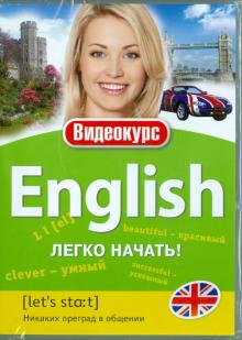 Английский - легко начать! (DVD) Английский - легко начать! (DVD)