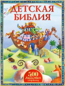 Детская Библия обложка книги Детская Библия обложка книги
