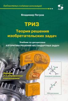 Владимир Петров - Теория решения изобретательских задач - ТРИЗ. Учебник по дисциплине "Алгоритмы решения нестанд. зад" обложка книги Владимир Петров - Теория решения изобретательских задач - ТРИЗ. Учебник по дисциплине "Алгоритмы решения нестанд. зад" обложка книги