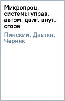 Пинский, Давтян, Черняк - Микропроц. системы управ. автом. двиг. внут. сгора обложка книги Пинский, Давтян, Черняк - Микропроц. системы управ. автом. двиг. внут. сгора обложка книги