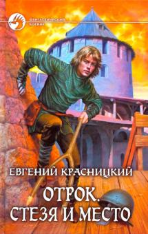 Евгений Красницкий - Отрок. Стезя и место обложка книги Евгений Красницкий - Отрок. Стезя и место обложка книги