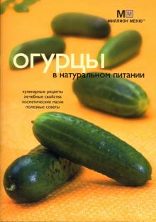 Людмила Потемкина - Огурцы в натуральном питании обложка книги Людмила Потемкина - Огурцы в натуральном питании обложка книги