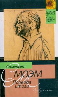 Уильям Моэм - Подводя итоги обложка книги Уильям Моэм - Подводя итоги обложка книги