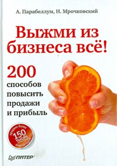 Парабеллум, Мрочковский - Выжми из бизнеса все! 200 способов повысить продажи и прибыль обложка книги