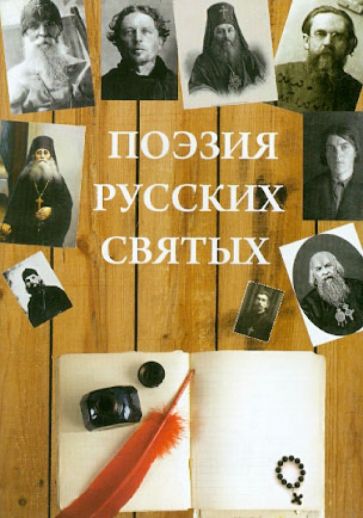 Поэзия русских святых обложка книги Поэзия русских святых обложка книги