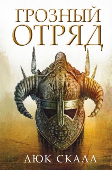 Люк Скалл - Грозный отряд обложка книги Люк Скалл - Грозный отряд обложка книги