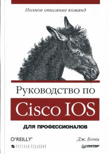 Джеймс Бони - Руководство по Cisco IOS обложка книги Джеймс Бони - Руководство по Cisco IOS обложка книги
