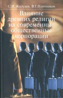 Жолудев, Плотников - Влияние древних религий на современные общественные корпорации обложка книги Жолудев, Плотников - Влияние древних религий на современные общественные корпорации обложка книги
