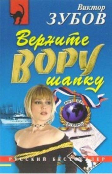 Виктор Зубов - Верните вору шапку: Повесть обложка книги Виктор Зубов - Верните вору шапку: Повесть обложка книги