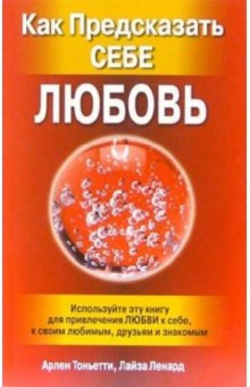 Арлен Тоньетти - Как предсказать себе любовь обложка книги Арлен Тоньетти - Как предсказать себе любовь обложка книги