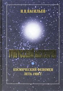 Николай Васильев - Тунгусский метеорит. Космический феномен лета 1908 г. обложка книги Николай Васильев - Тунгусский метеорит. Космический феномен лета 1908 г. обложка книги