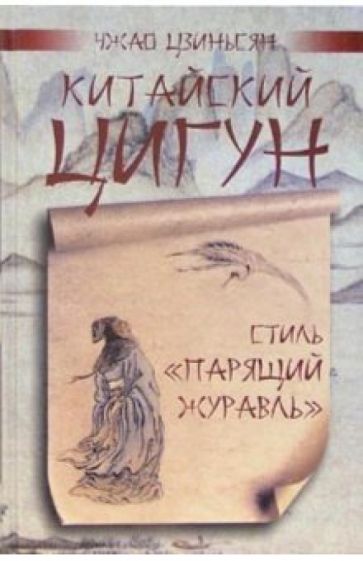 Чжао Цзиньсян - Китайский цигун - стиль "Парящий журавль" обложка книги Чжао Цзиньсян - Китайский цигун - стиль "Парящий журавль" обложка книги