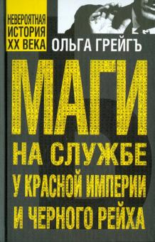 Ольга Грейгъ - Маги на службе Красной империи и Черного рейха обложка книги Ольга Грейгъ - Маги на службе Красной империи и Черного рейха обложка книги
