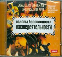 Основы безопасности жизнедеятельности (CDpc) Основы безопасности жизнедеятельности (CDpc)