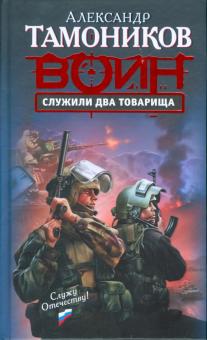 Александр Тамоников - Служили два товарища обложка книги Александр Тамоников - Служили два товарища обложка книги