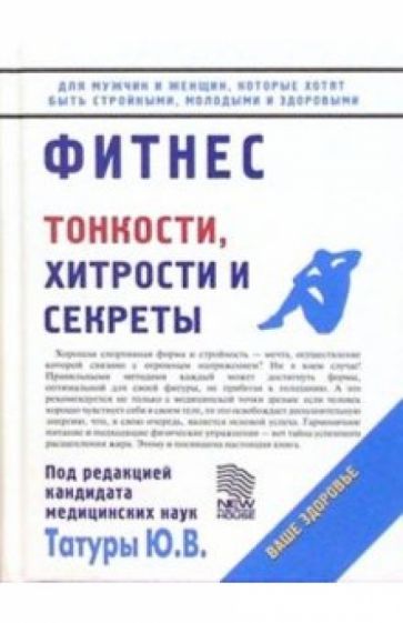 Юрий Татур - Фитнес/НИД обложка книги Юрий Татур - Фитнес/НИД обложка книги