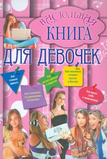 Настольная книга для девочек обложка книги Настольная книга для девочек обложка книги