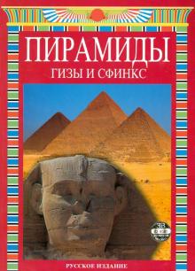 Джованна Маджи - Пирамиды. Гизы и Сфинкс обложка книги Джованна Маджи - Пирамиды. Гизы и Сфинкс обложка книги