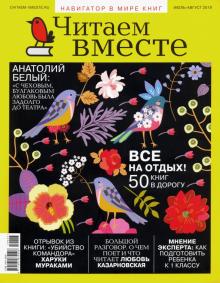 Журнал "Читаем вместе" № 7-8. Июль-август 2019