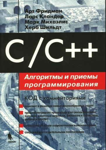 Фридман, Кландер, Михаэлис, Шильдт - С/С++: Алгоритмы и приемы программирования обложка книги Фридман, Кландер, Михаэлис, Шильдт - С/С++: Алгоритмы и приемы программирования обложка книги