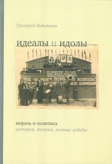 Григорий Водолазов - Идеалы и идолы. Мораль и политика: история, теория, личные судьбы обложка книги Григорий Водолазов - Идеалы и идолы. Мораль и политика: история, теория, личные судьбы обложка книги