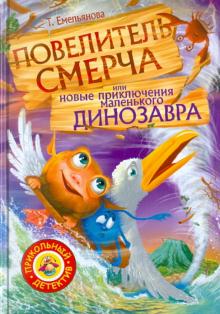 Повелитель смерча или новые приключения маленького динозавра