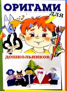 Светлана Соколова - Оригами для дошкольников: Методическое пособие для воспитателей ДОУ обложка книги Светлана Соколова - Оригами для дошкольников: Методическое пособие для воспитателей ДОУ обложка книги