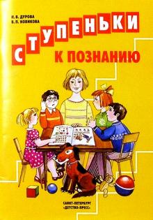 Дурова, Новикова - Ступеньки к познанию обложка книги Дурова, Новикова - Ступеньки к познанию обложка книги