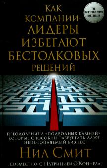 Как компании-лидеры избегают бестолковых решений
